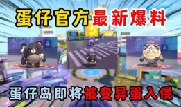 蛋仔最新道具爆料视频,神秘道具助力冒险之旅